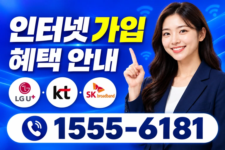 예산군 대흥면 교촌리 인터넷 가입 혜택 안내