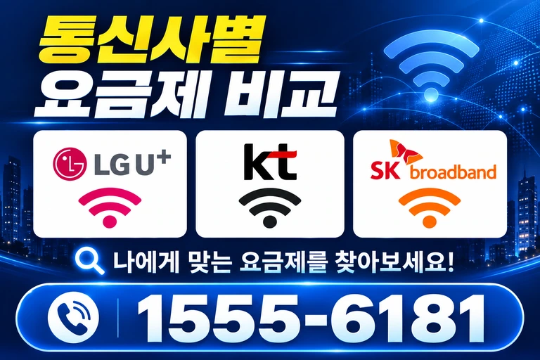 예산군 대흥면 교촌리 통신사별 요금제 비교
