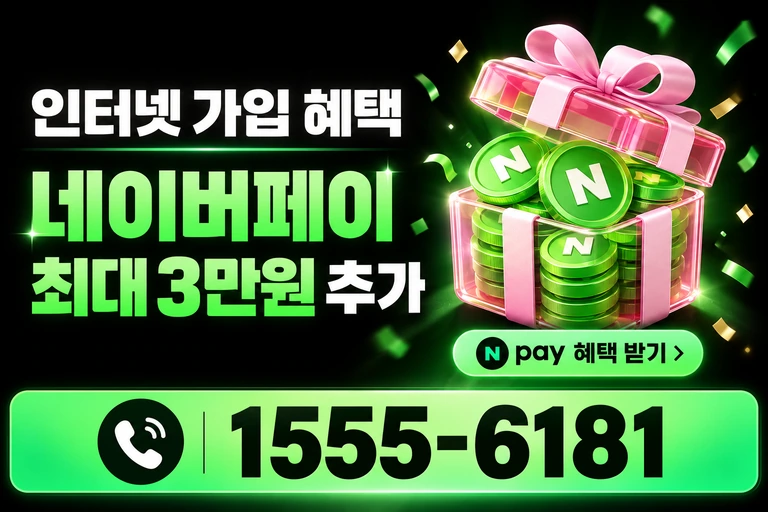 예산군 대흥면 교촌리 네이버페이 최대 3만원 추가 혜택