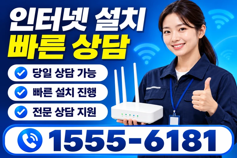 예산군 대흥면 교촌리 인터넷 설치 빠른 상담