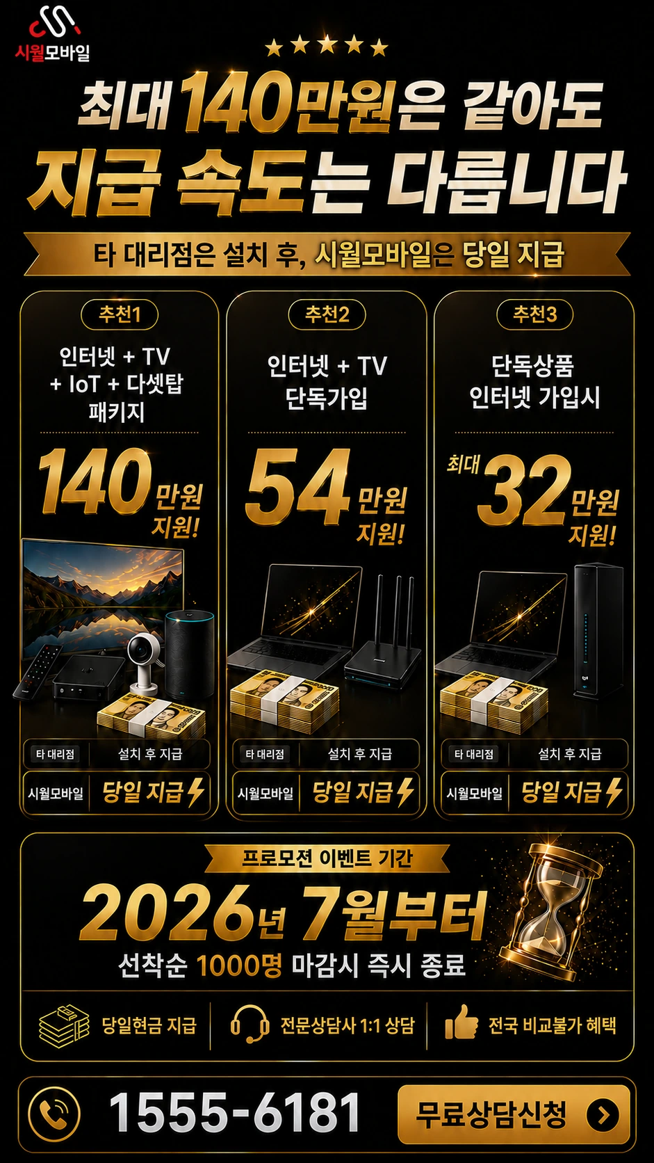남원시 송동면 사촌리 인터넷 TV 상품별 지원 혜택 안내