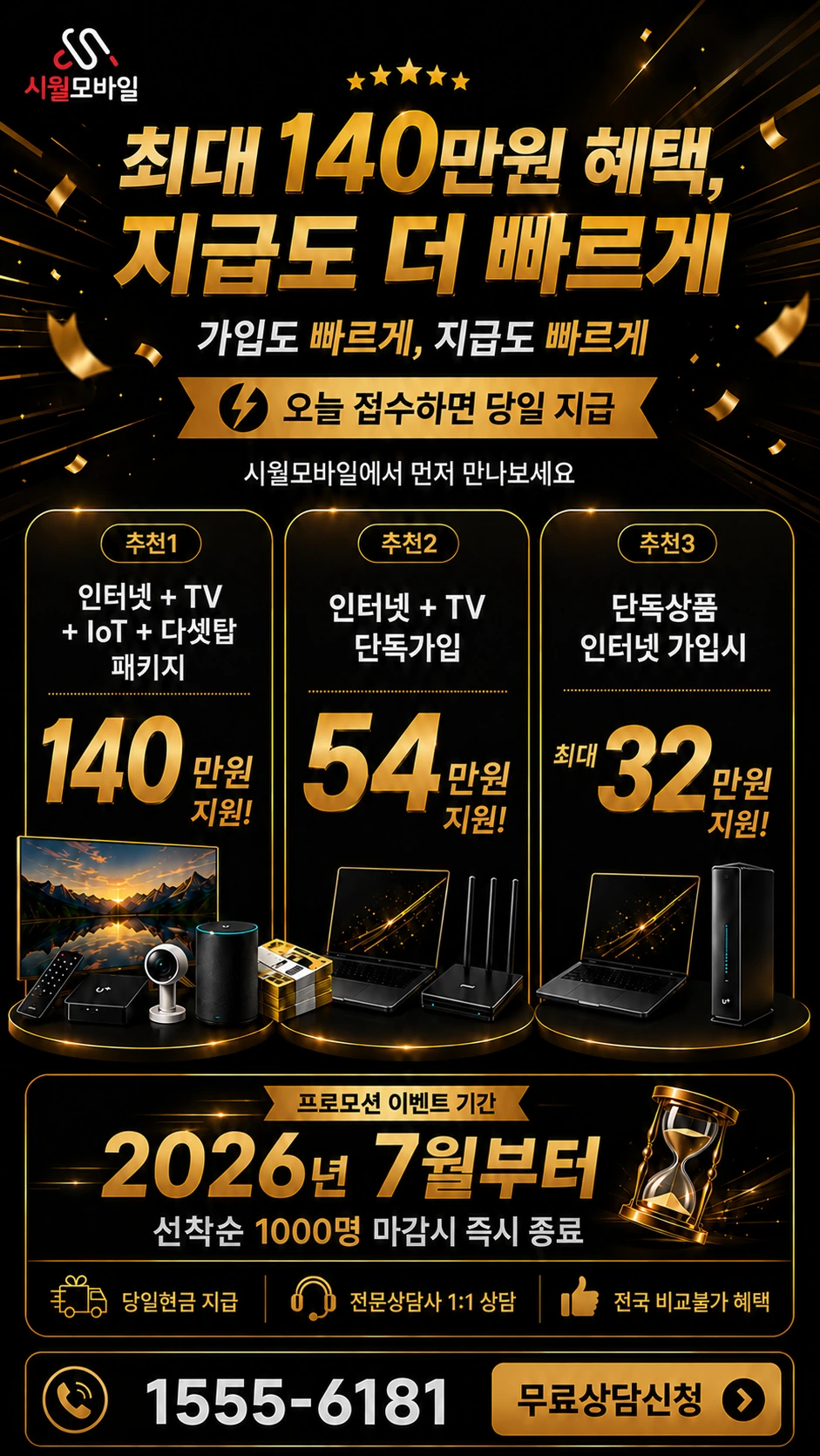 정읍시 고부면 관청리 인터넷 TV 상품별 지원 혜택 안내